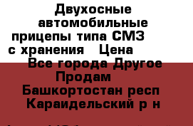 Двухосные автомобильные прицепы типа СМЗ-8326  с хранения › Цена ­ 120 000 - Все города Другое » Продам   . Башкортостан респ.,Караидельский р-н